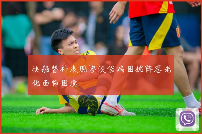 快船替补表现惨淡伤病困扰阵容老化面临困境
