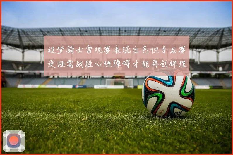 追梦骑士常规赛表现出色但季后赛受挫需战胜心理障碍才能再创辉煌