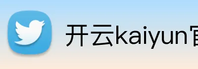 开云kaiyun官方入口 logo