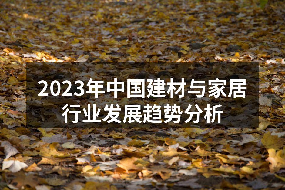 绿色建材助推可持续发展
