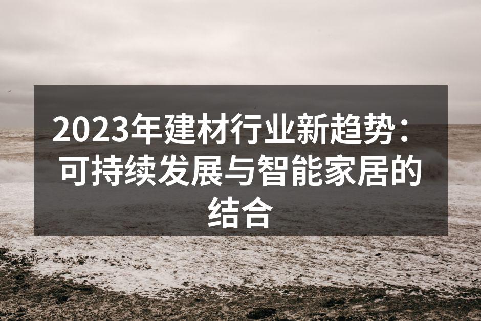 可持续材料展示