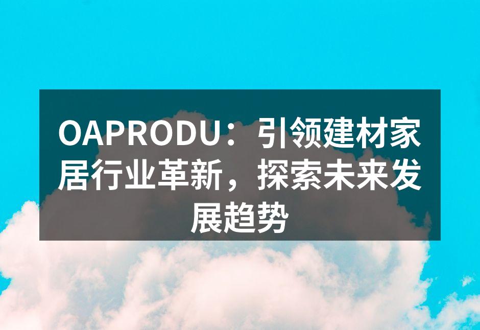 OAPRODU展厅展示的创新家居产品