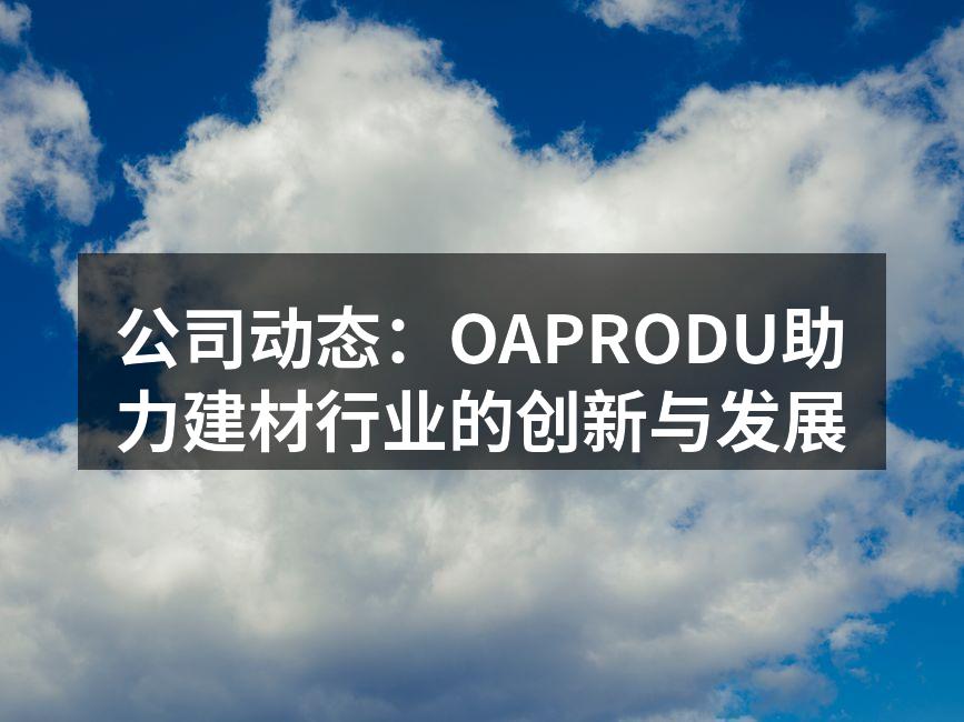 OAPRODU最新环保建材展示