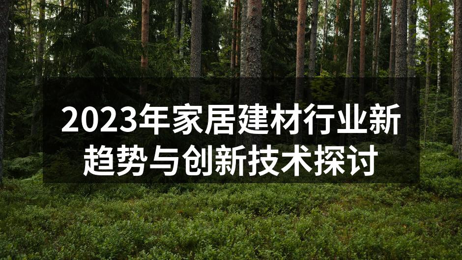 2023年家居建材行业新趋势与创新技术探讨
