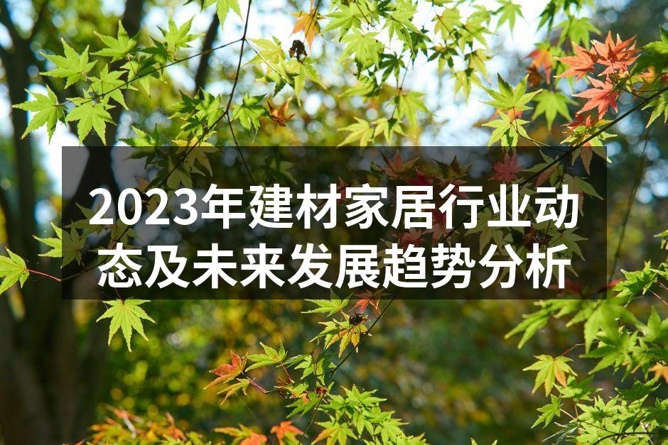 绿色建材，环保家居新选择
