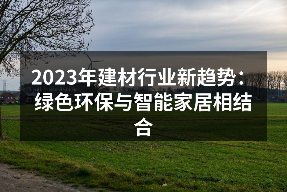 现代建筑中的绿色材料