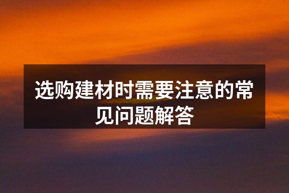 选购建材时需注意的要点